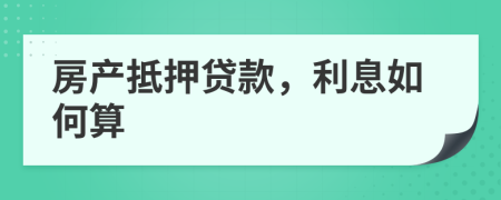 房产抵押贷款，利息如何算