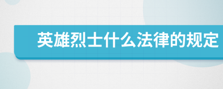 英雄烈士什么法律的规定