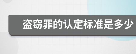 盗窃罪的认定标准是多少