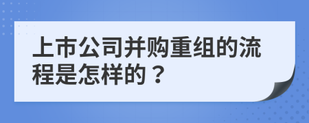 上市公司并购重组的流程是怎样的？