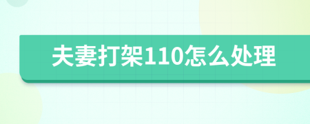 夫妻打架110怎么处理