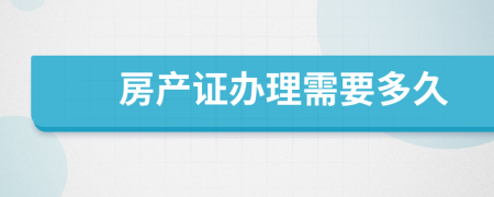 房产证办理需要多久