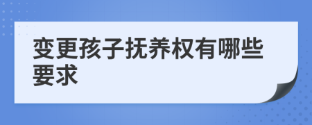 变更孩子抚养权有哪些要求