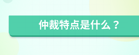 仲裁特点是什么？