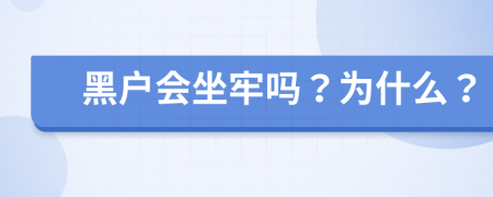 黑户会坐牢吗？为什么？