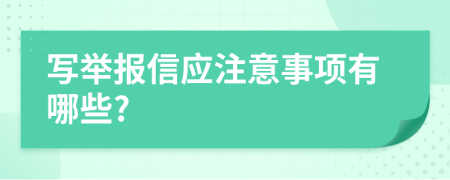 写举报信应注意事项有哪些?