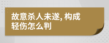 故意杀人未遂, 构成轻伤怎么判