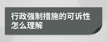 行政强制措施的可诉性怎么理解