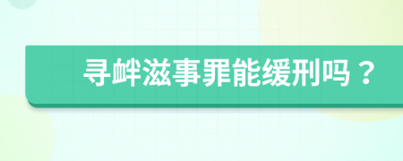 寻衅滋事罪能缓刑吗？