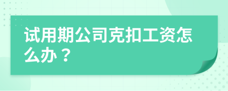 试用期公司克扣工资怎么办？