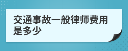 交通事故一般律师费用是多少