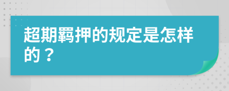 超期羁押的规定是怎样的？