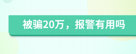 被骗20万，报警有用吗