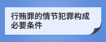 行贿罪的情节犯罪构成必要条件