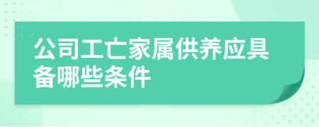 公司工亡家属供养应具备哪些条件
