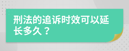 刑法的追诉时效可以延长多久？