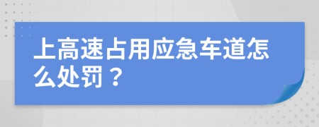 上高速占用应急车道怎么处罚？