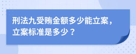 刑法九受贿金额多少能立案，立案标准是多少？