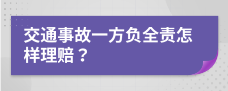 交通事故一方负全责怎样理赔？