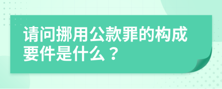 请问挪用公款罪的构成要件是什么？