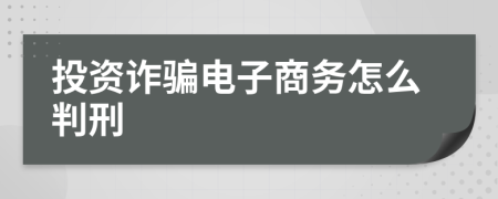 投资诈骗电子商务怎么判刑