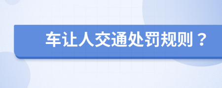 车让人交通处罚规则？