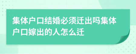 集体户口结婚必须迁出吗集体户口嫁出的人怎么迁