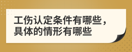 工伤认定条件有哪些，具体的情形有哪些