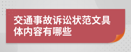 交通事故诉讼状范文具体内容有哪些