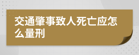 交通肇事致人死亡应怎么量刑