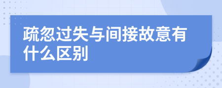 疏忽过失与间接故意有什么区别