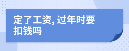 定了工资, 过年时要扣钱吗