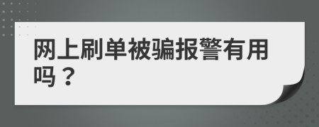 网上刷单被骗报警有用吗？