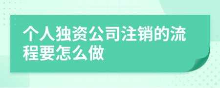 个人独资公司注销的流程要怎么做