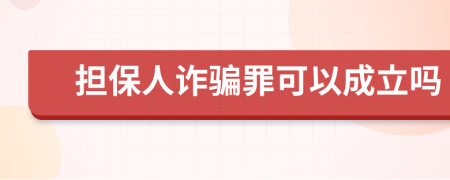 担保人诈骗罪可以成立吗