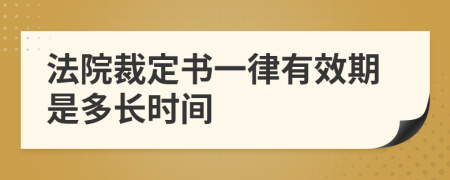 法院裁定书一律有效期是多长时间