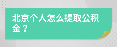 北京个人怎么提取公积金？