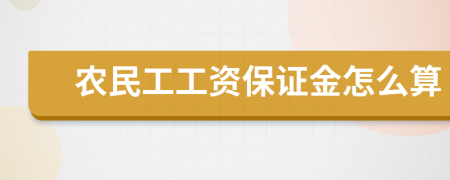 农民工工资保证金怎么算