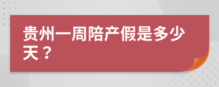 贵州一周陪产假是多少天？