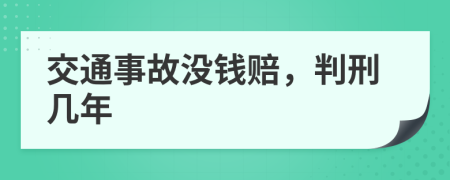 交通事故没钱赔，判刑几年