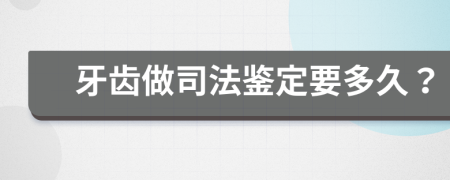 牙齿做司法鉴定要多久？