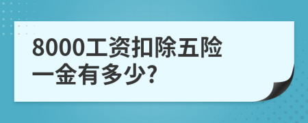 8000工资扣除五险一金有多少?