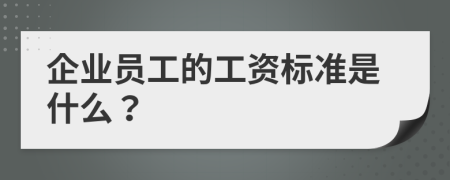 企业员工的工资标准是什么？