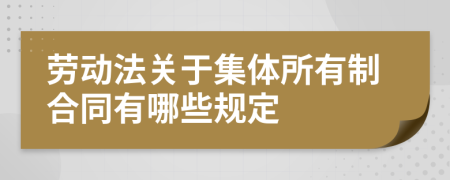 劳动法关于集体所有制合同有哪些规定