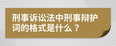 刑事诉讼法中刑事辩护词的格式是什么？