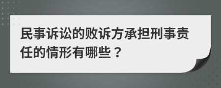 民事诉讼的败诉方承担刑事责任的情形有哪些？