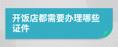开饭店都需要办理哪些证件