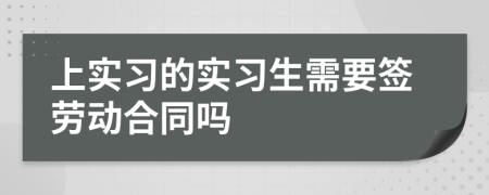 上实习的实习生需要签劳动合同吗