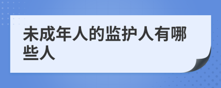 未成年人的监护人有哪些人