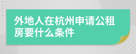 外地人在杭州申请公租房要什么条件